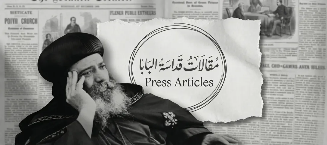 مقالات قداسة البابا