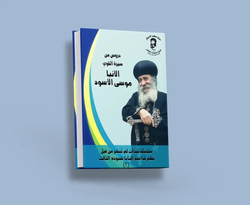 blog الأنبا موسى الأسود_result