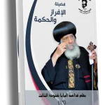 فضيلة الإفراز والحكمة في الحياة الروحية