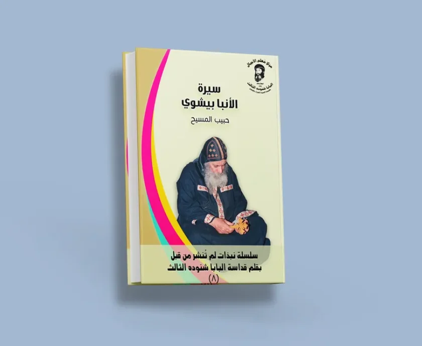 blog الأنبا بيشوي_result