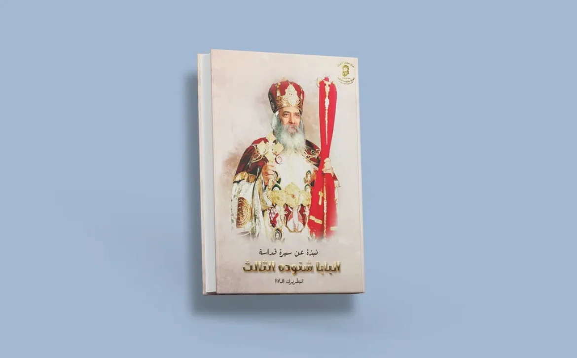 blog سيرة البابا شنوده_result