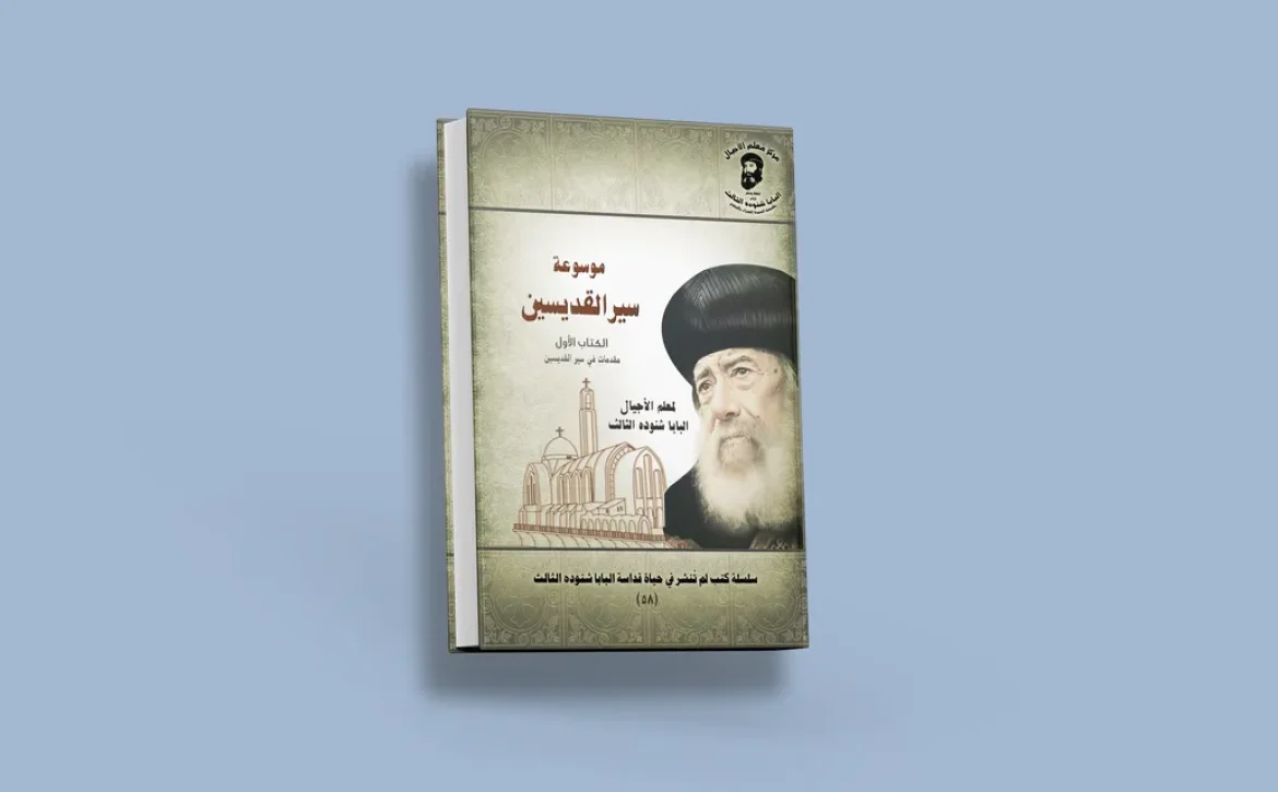 blog موسوعة سير القديسين_result