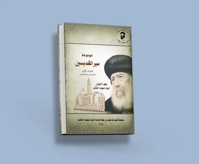 blog موسوعة سير القديسين_result