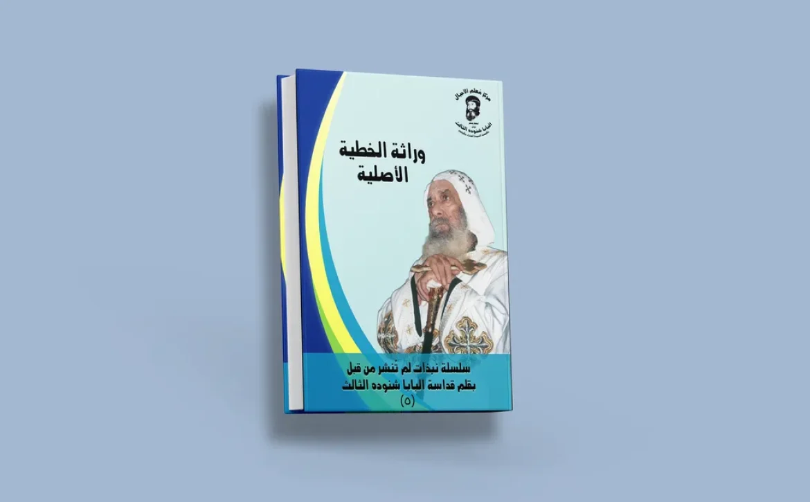 blog وراثة الخطية الأصلية_result