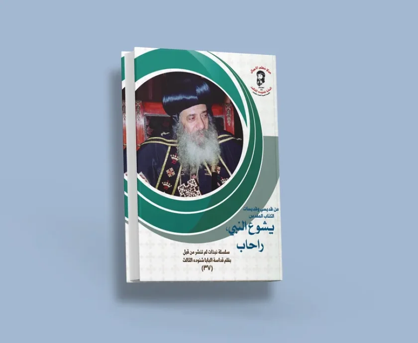 blog يشوع وراحاب_result