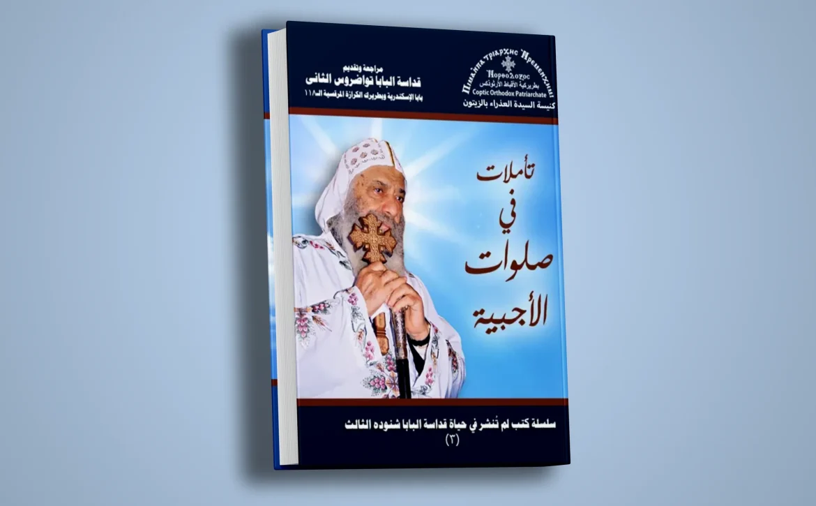 تأملات في صلوات الأجبية - الموقع الرسمي لقداسة البابا شنوده الثالث