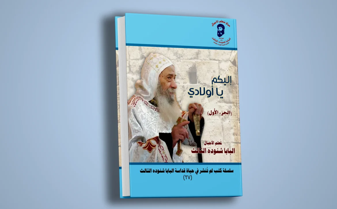 إليكم يا أولادي -الجزء الأول-1