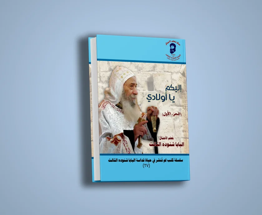 إليكم يا أولادي -الجزء الأول-1