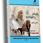 إليكم يا أولادي الجزء الأول