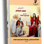 الأرشيدياكون حبيب جرجس