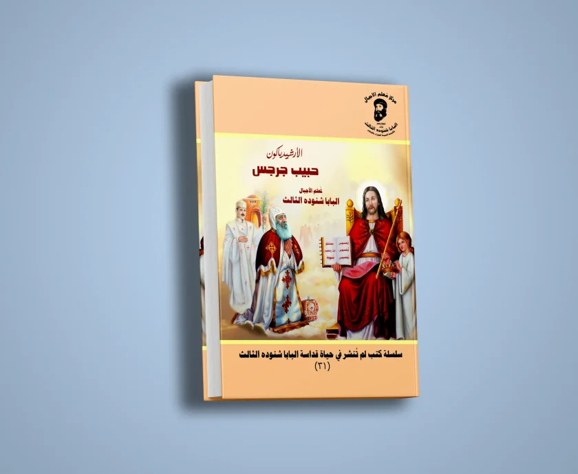 الارشيديكون حبيب جرجس