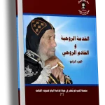 الخدمة والخادم الروحي الجزء الرابع