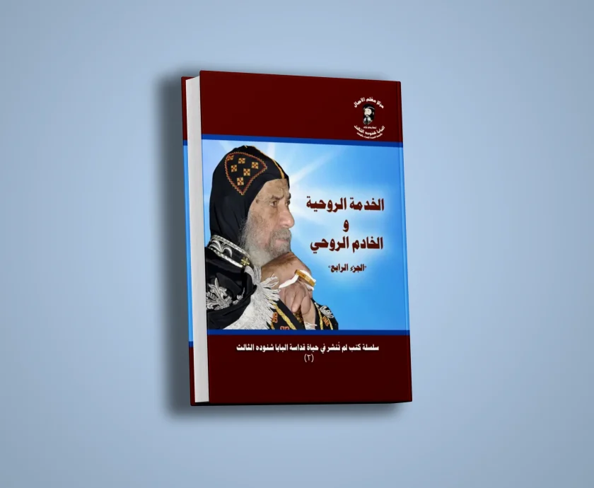 الخدمة الروحية والخادم الروحي – الجزء الرابع (2)