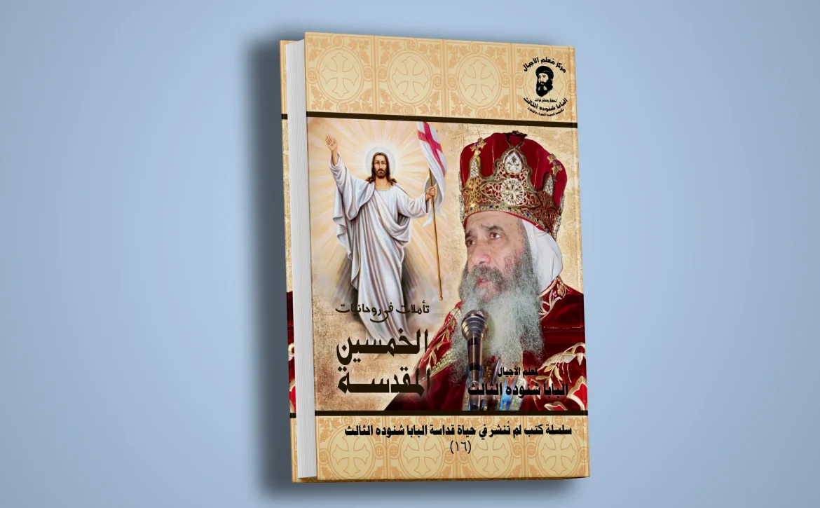 الخمسين المقدسة-1