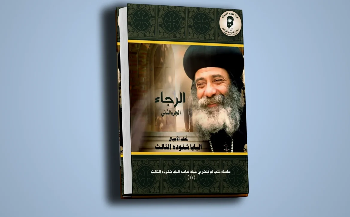 الرجاء-الجزء الثاني-1