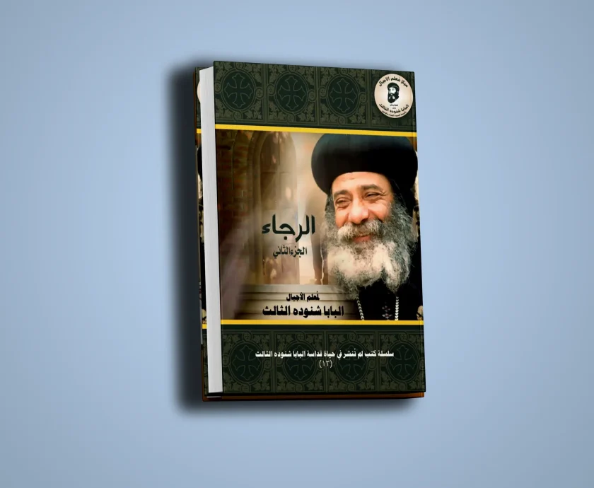 الرجاء-الجزء الثاني-1