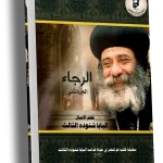 الرجاء الجزء الثاني