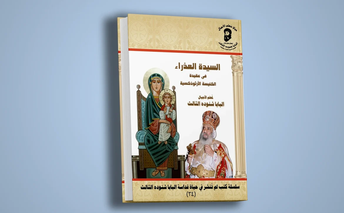 السيدة العذراء في عقيدة الكنيسة الارثوذكسية-1