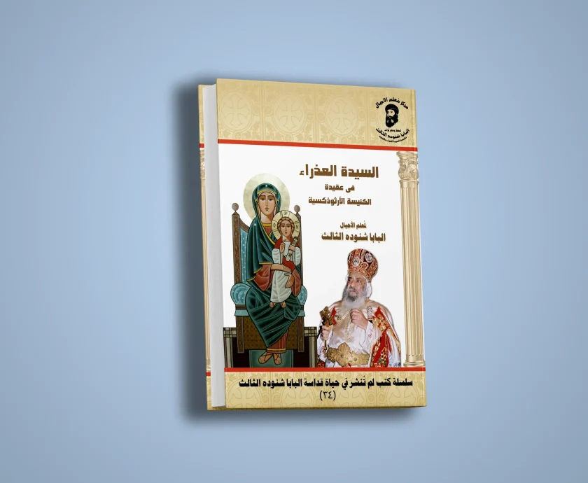 السيدة العذراء في عقيدة الكنيسة الارثوذكسية-1