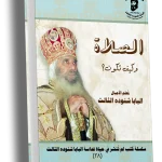 الصلاة وكيف تكون؟