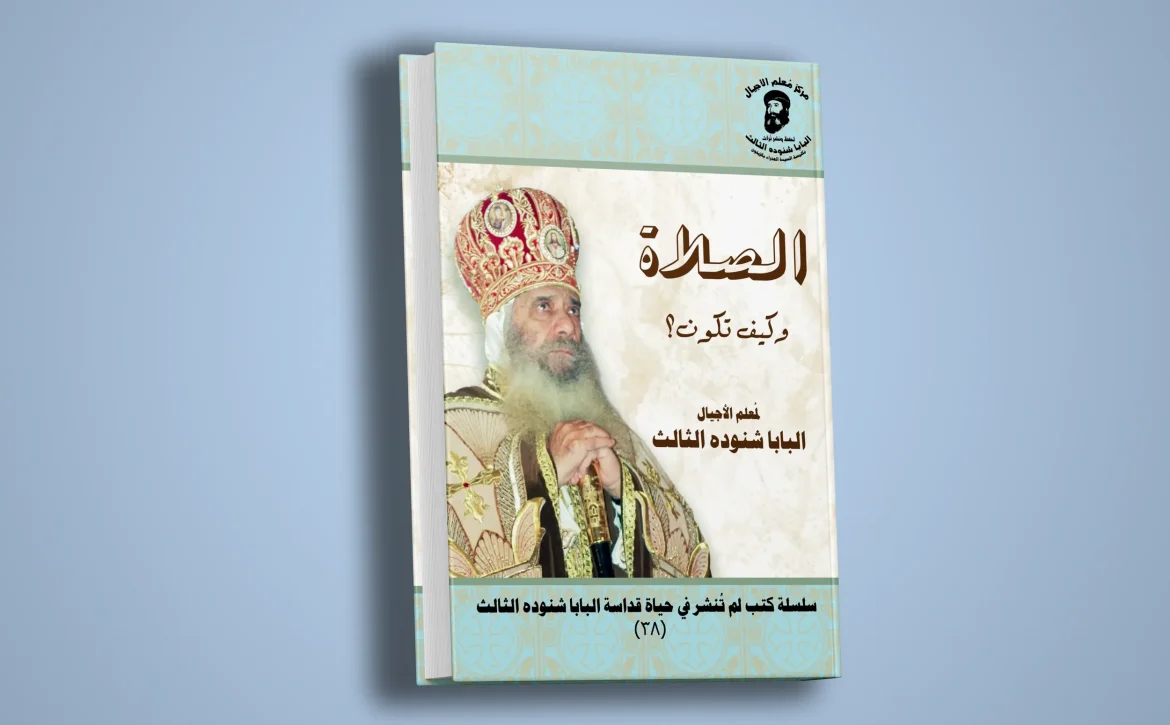 الصلاة وكيف تكون؟(2)