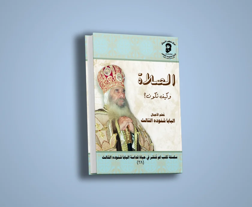 الصلاة وكيف تكون؟(2)