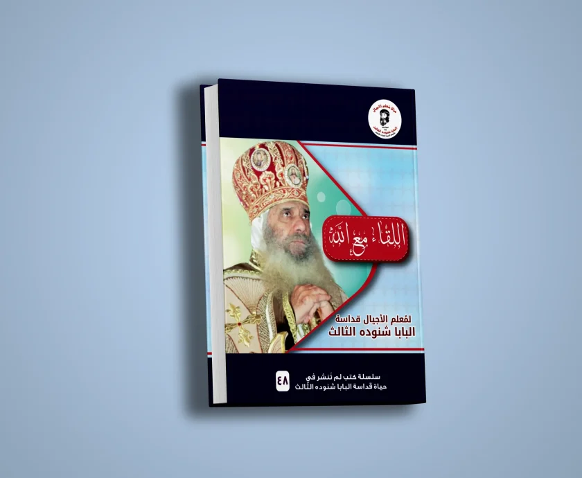 اللقاء مع الله-1