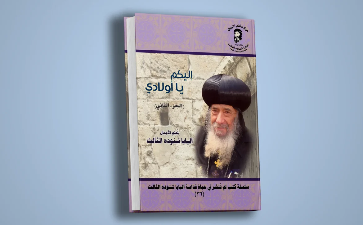 اليكم يا أولادي – الجزء الثاني-