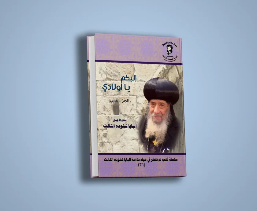 اليكم يا أولادي – الجزء الثاني-