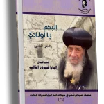 إليكم يا أولادي الجزء الثاني