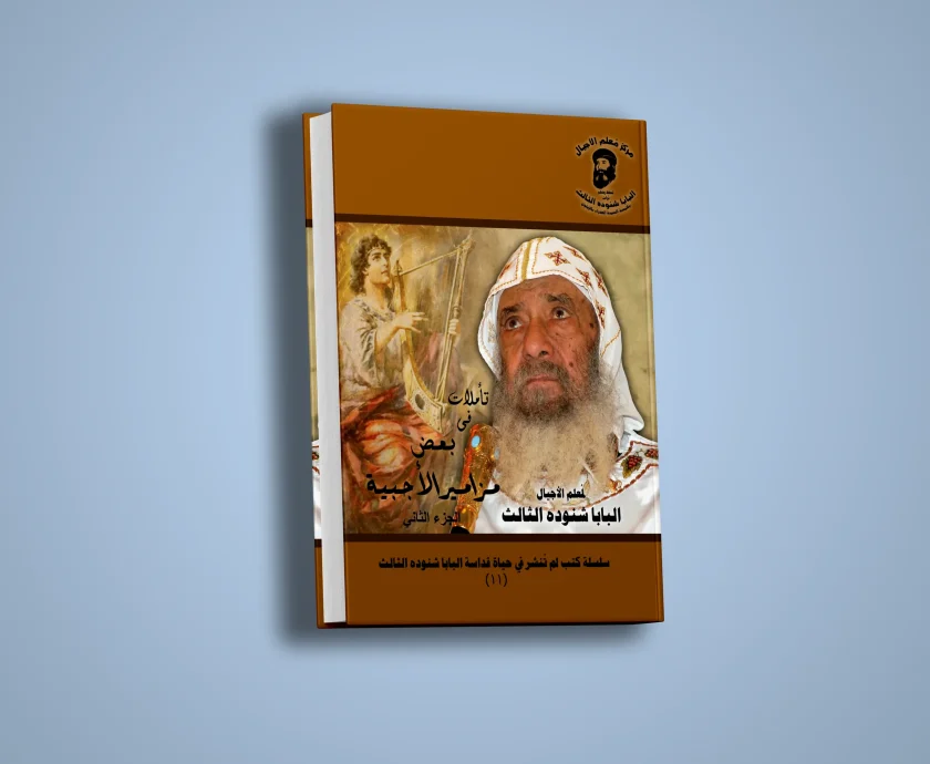 تأملات في بعض مزامير الاجبية – الجزء الثاني-1