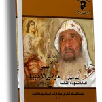 تأملات في بعض مزامير الأجبية