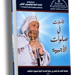 تأملات في صلوات الأجبية