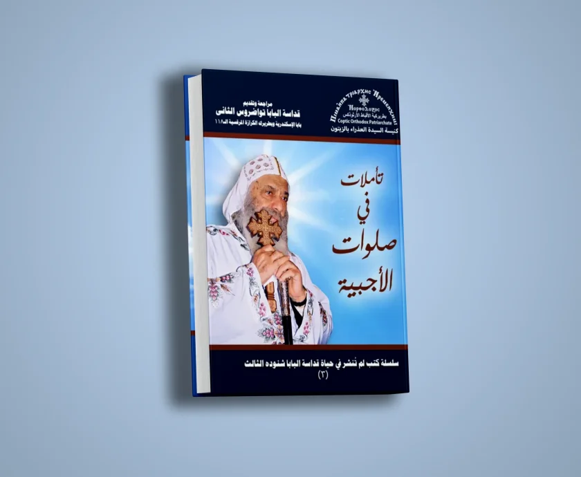 تأملات في صلوات الأجبية-2