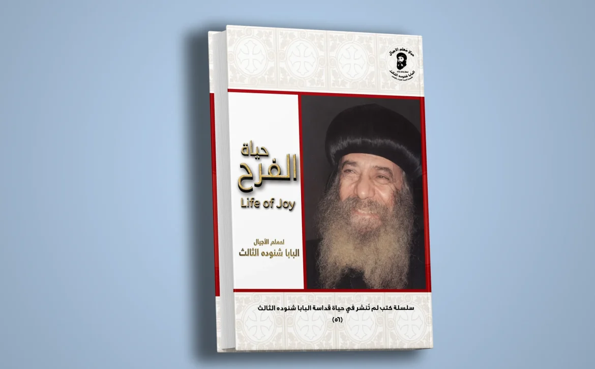 حياة الفرح-1