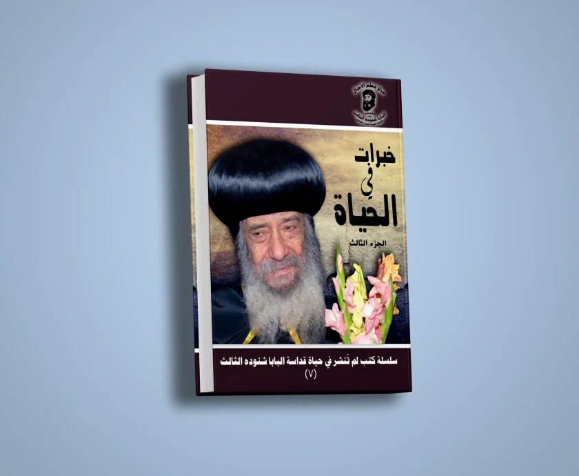 خبرات في الحياة – الجزء الثالث-1