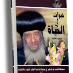 خبرات في الحياة الجزء الثالث