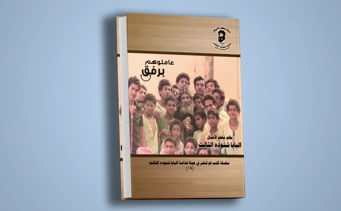 عاملوهم برفق-1