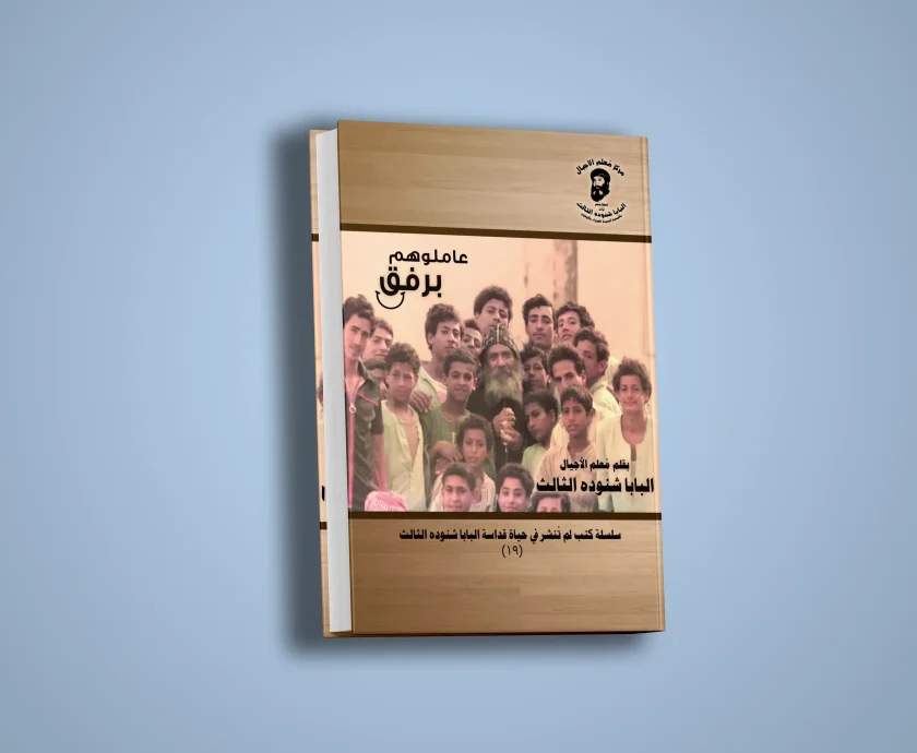 عاملوهم برفق-1