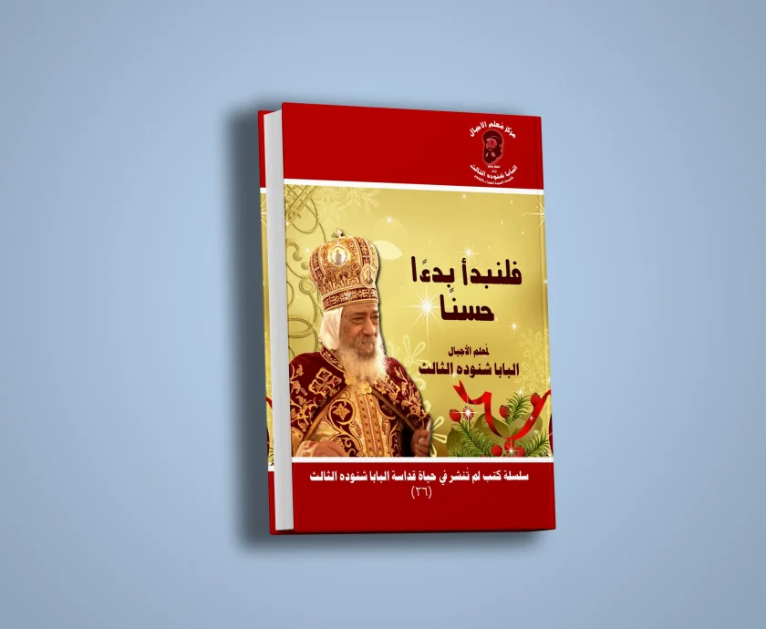 فلنبدا بدءاً حسناً-1