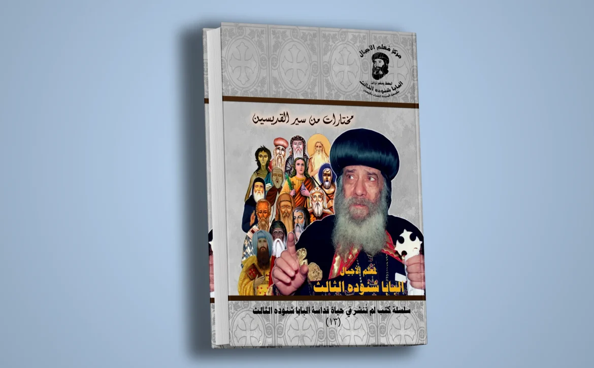 مختارات من سير القديسين-