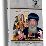 مختارات من سير القديسين