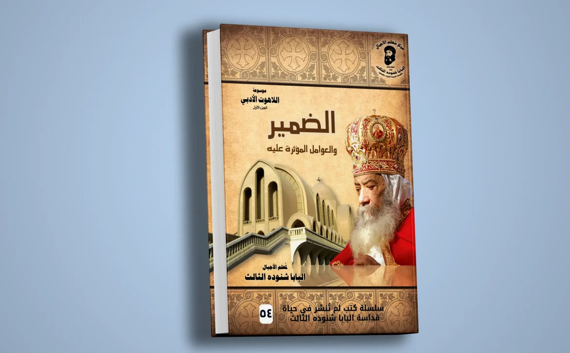 موسوعة اللاهوت الأدبي-الضمير والعوامل المؤثرة عليه-1