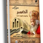 الضمير الجزء الاول