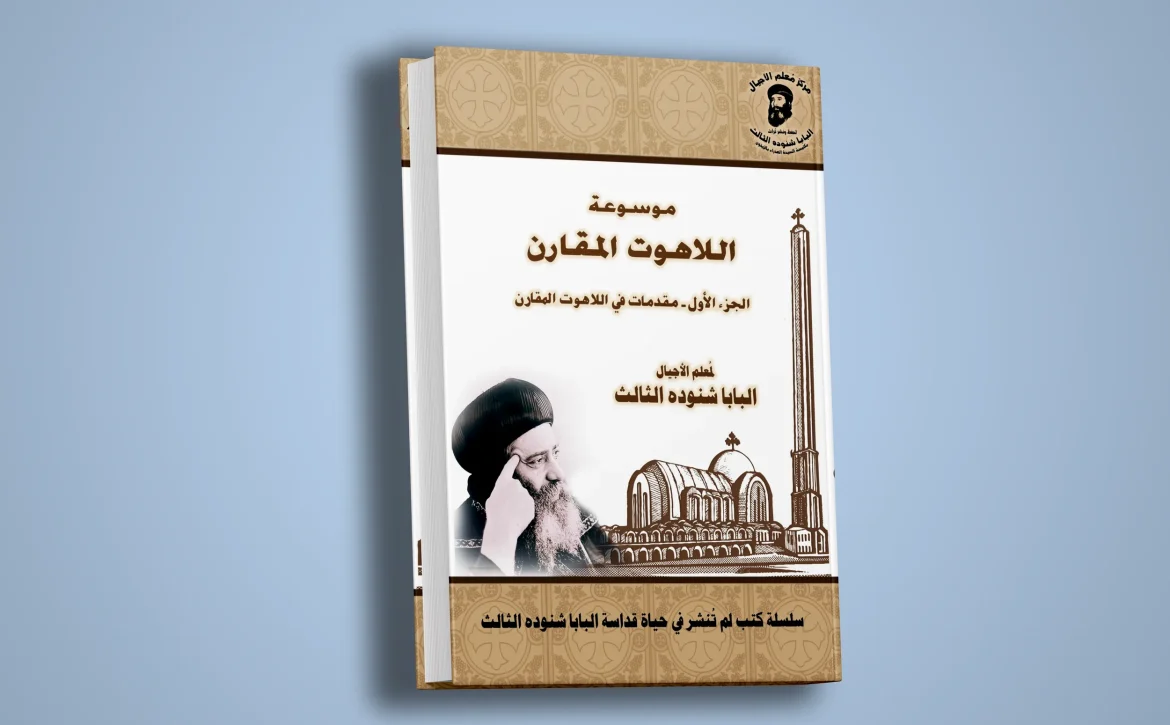 موسوعة اللاهوت المقارن-الجزء الأول-مقدمات في اللاهوت المقارن -1