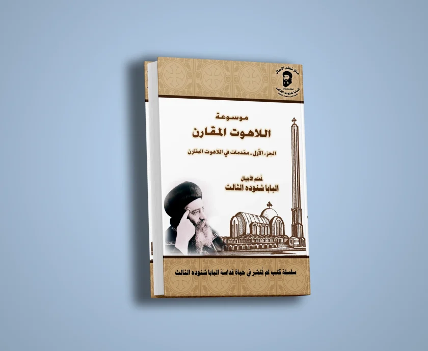 موسوعة اللاهوت المقارن-الجزء الأول-مقدمات في اللاهوت المقارن -1