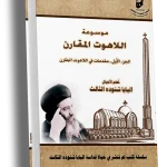 موسوعة اللاهوت المقارن الجزء الأول - مقدمات