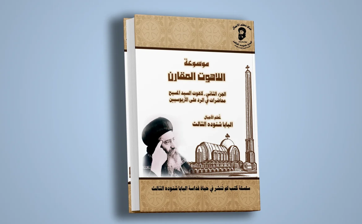 موسوعة اللاهوت المقارن – الجزء الثاني-لاهوت السيد المسيح-1