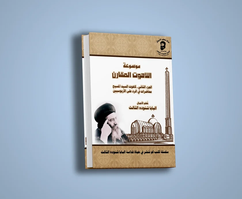 موسوعة اللاهوت المقارن – الجزء الثاني-لاهوت السيد المسيح-1