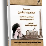 موسوعة اللاهوت المقارن - الجزء الخامس - البيلاجية ووراثة الخطية